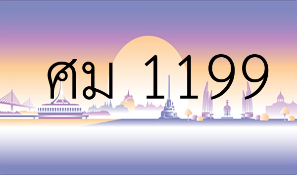 ศม 1199